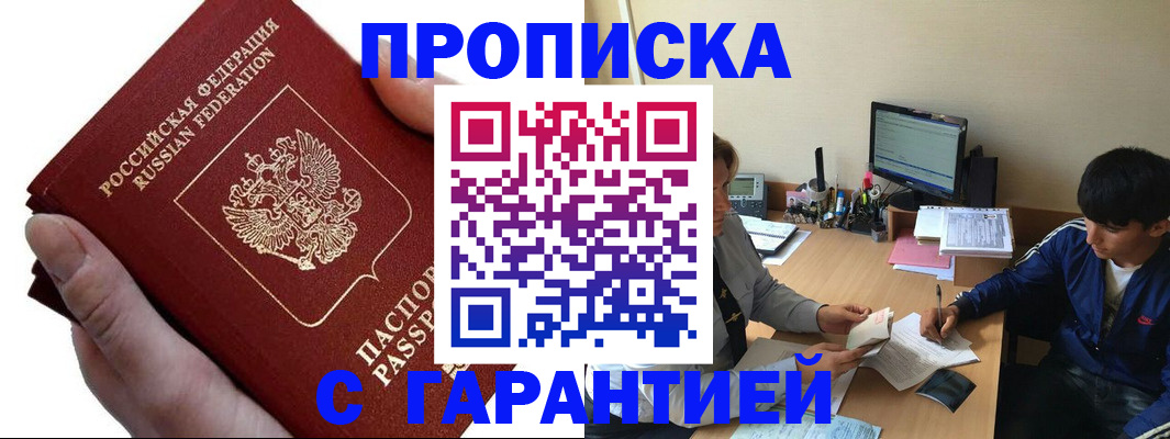 прописка в квартире в Юрге